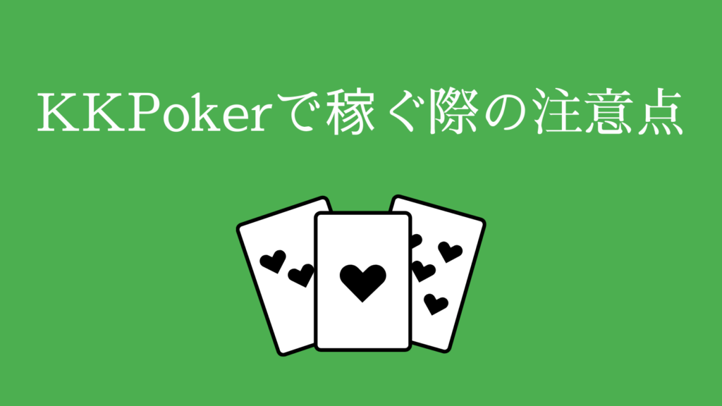 KKPokerで稼ぐ際の注意点