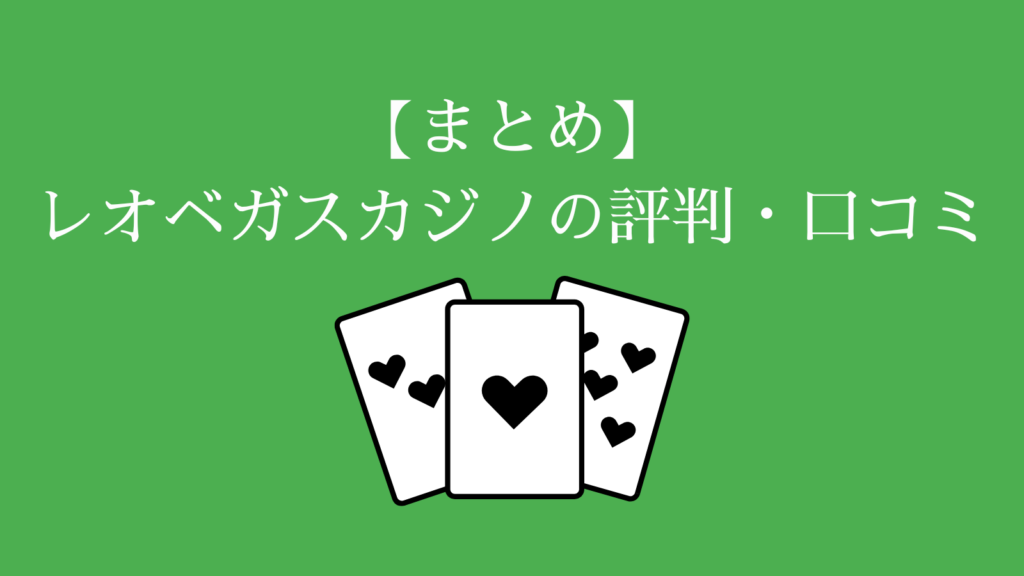 【まとめ】レオベガスカジノの評判・口コミ-1