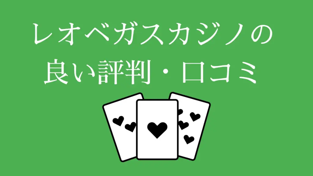 レオベガスカジノの良い評判・口コミ.