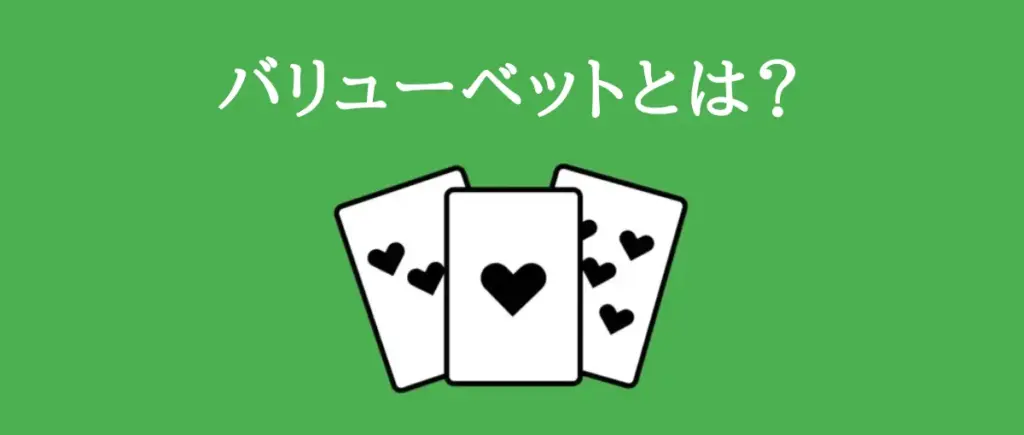 ポーカーの基礎知識:バリューベットとは？