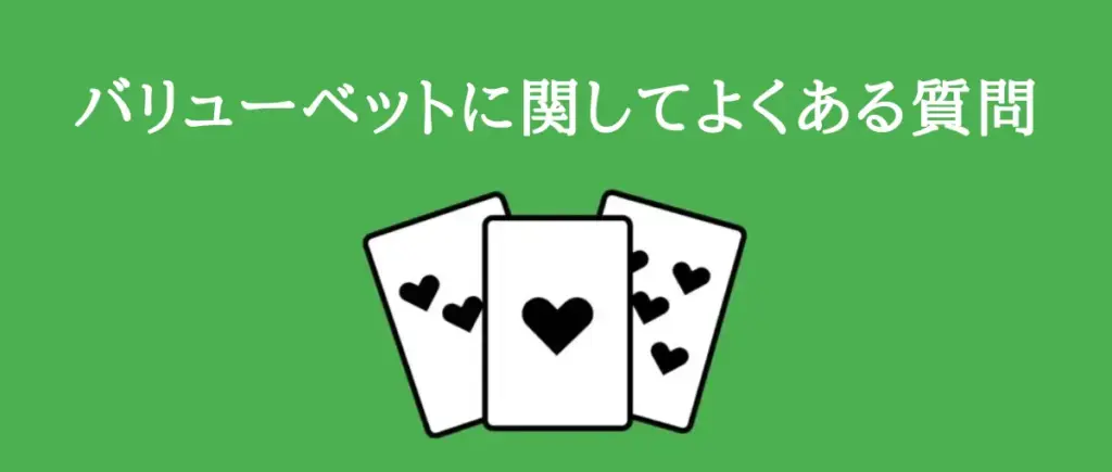 バリューベットに関してよくある質問