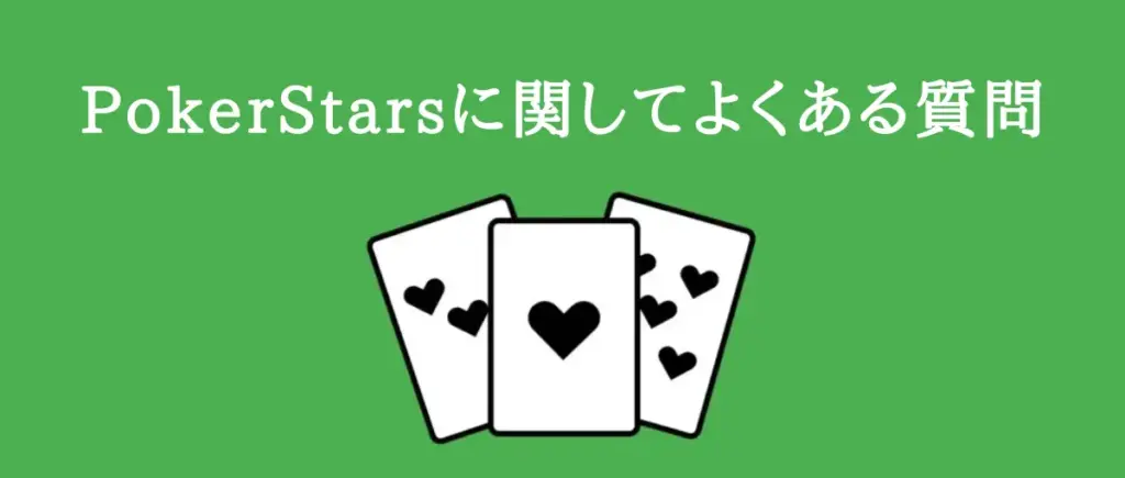 PokerStarsに関してよくある質問