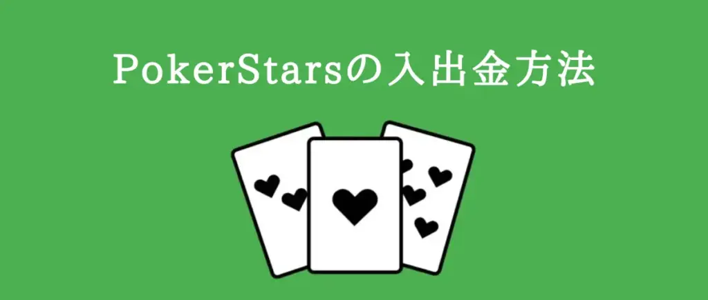 PokerStarsの入出金方法