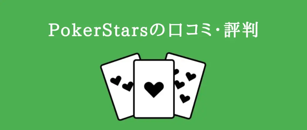 PokerStarsの口コミ・評判