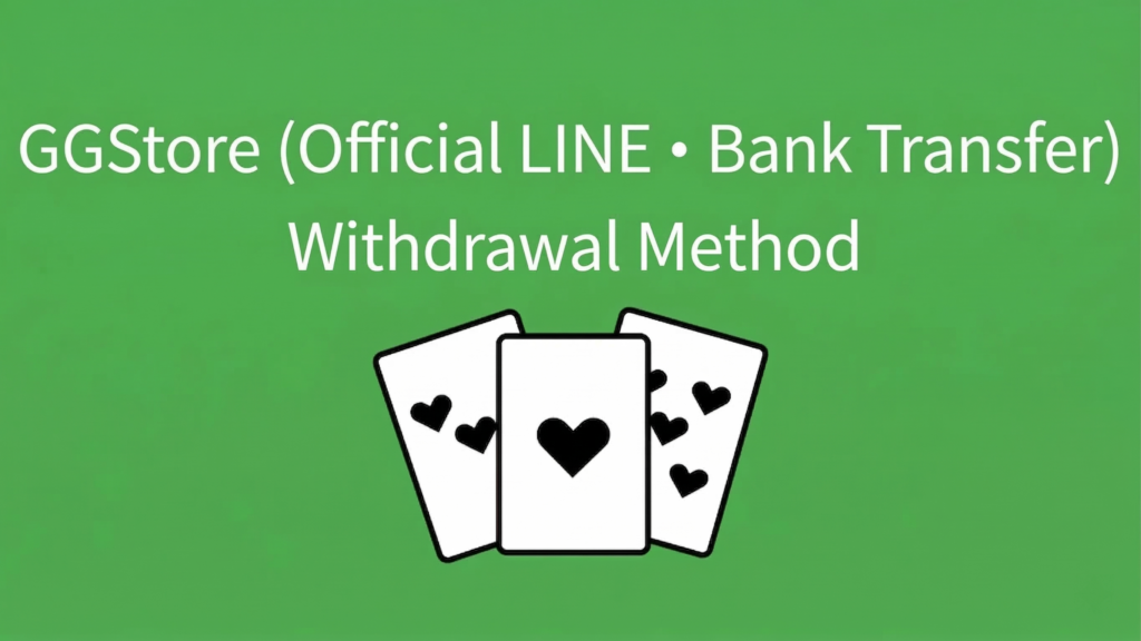 Withdrawal Method with GGStore (Official LINE / Bank Transfer)