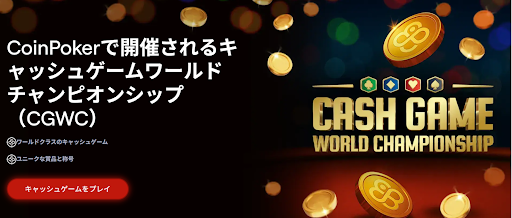 CGWC（キャッシュゲームワールドチャンピオンシップ）