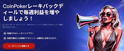 CoinPokerレーキバックディール