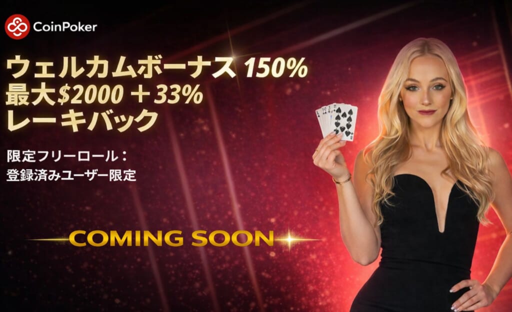 コインポーカー　ウェルカムボーナス100%　最大$2000 + 33% レーキバック　