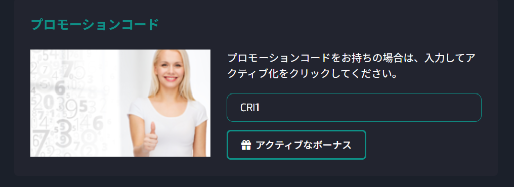 画面左下に表示されるプロモーションコード入力欄に該当するボーナスコードを入力