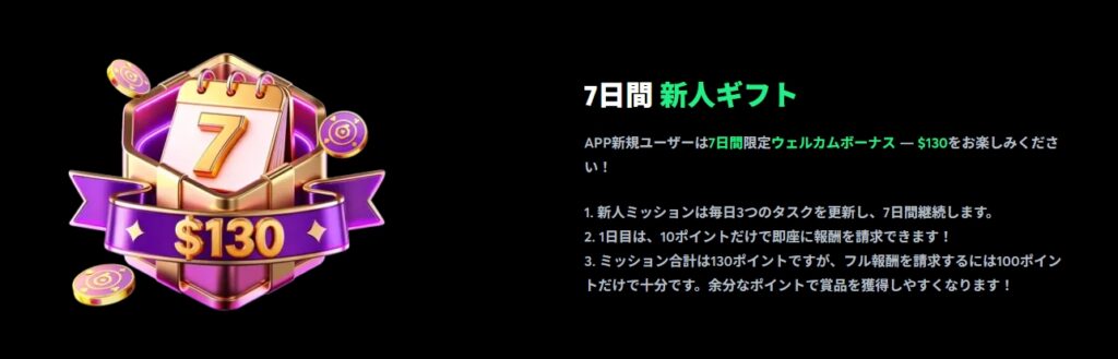 7日間ウェルカムミッション（最大130ドル）