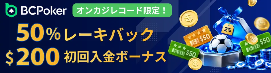 BCポーカーオンカジレコード限定！50%レーキバック $200初回入金ボーナス
