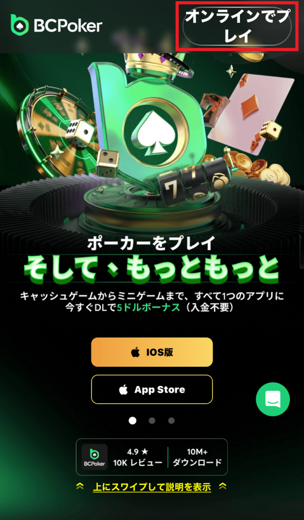 STEP1：当サイトリンクからBCポーカーにアクセス