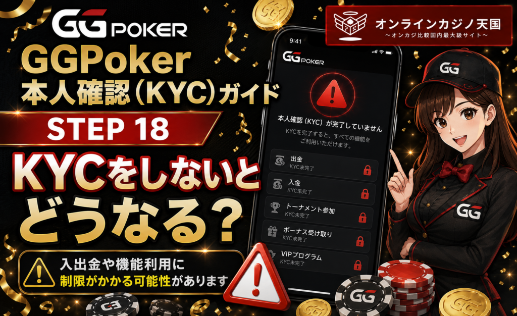 GGPokerで本人確認KYCをしないとどうなる？