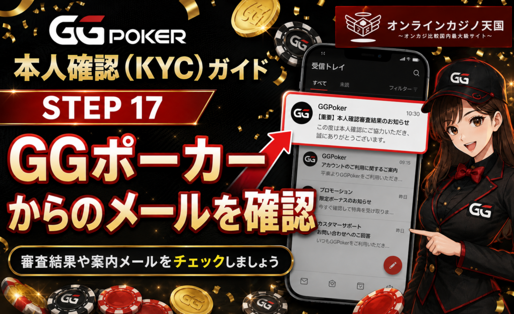 GGポーカーから送られてきたメール