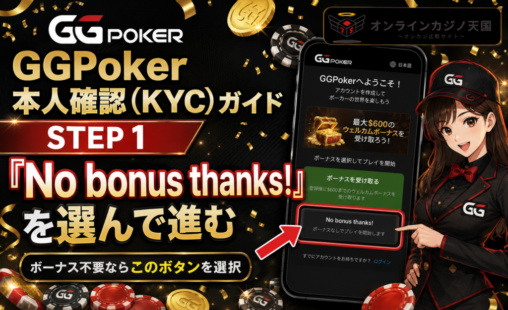 「No-bonus-thanks」（ボーナスは要りません）を選んで進みます