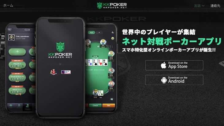 世界中のプレイヤーが集結 ネット対戦ポーカーアプリ スマホ特化型オンラインポーカーアプリが誕生！！