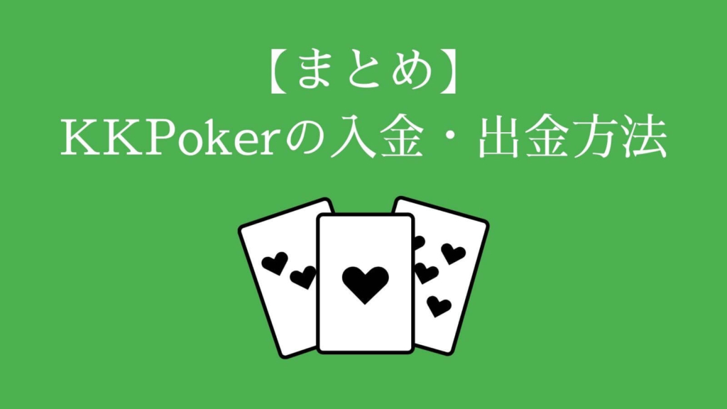 【まとめ】KKPokerの入金・出金方法