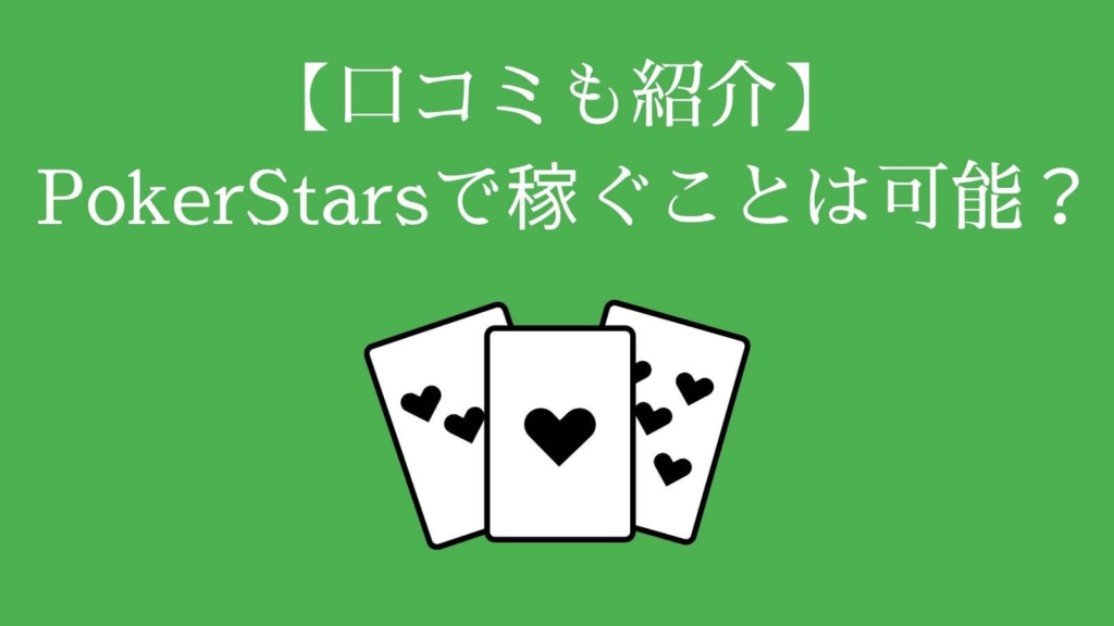 【口コミも紹介】PokerStars（ポーカースターズ）で稼ぐことは可能？