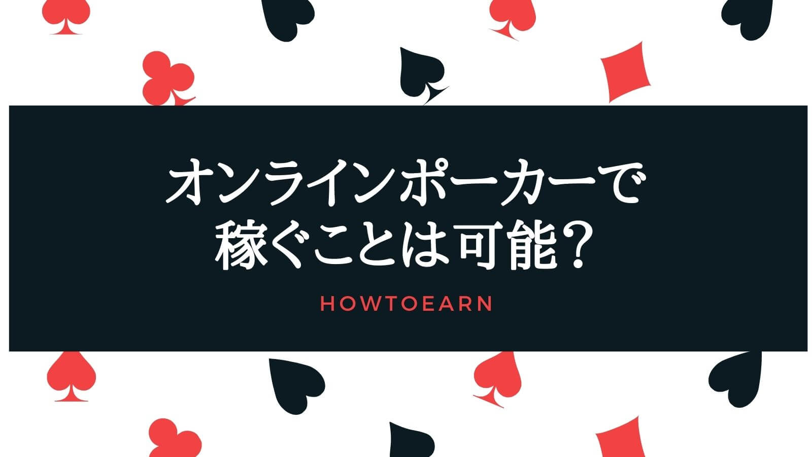 オンラインポーカーで稼ぐのは無理 確実に稼ぐ方法と注意点を解説 オンカジレコード