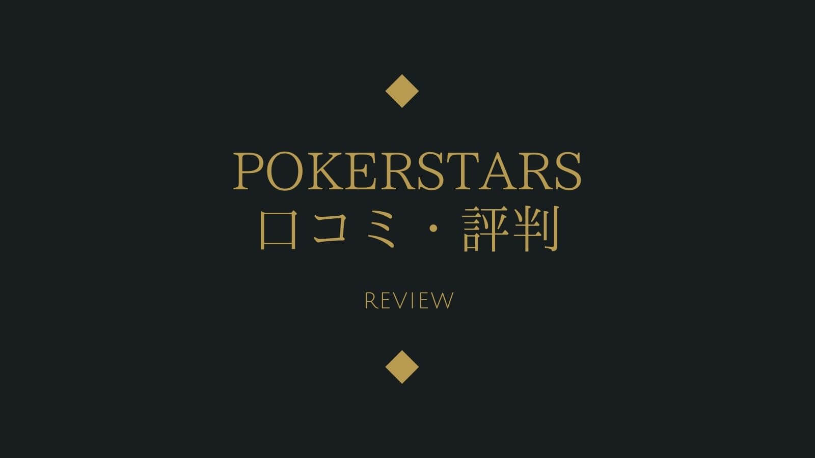 21年最新版 ポーカースターズ Pokerstars の口コミ 評判が悪い 実際に確かめてみた オンカジレコード