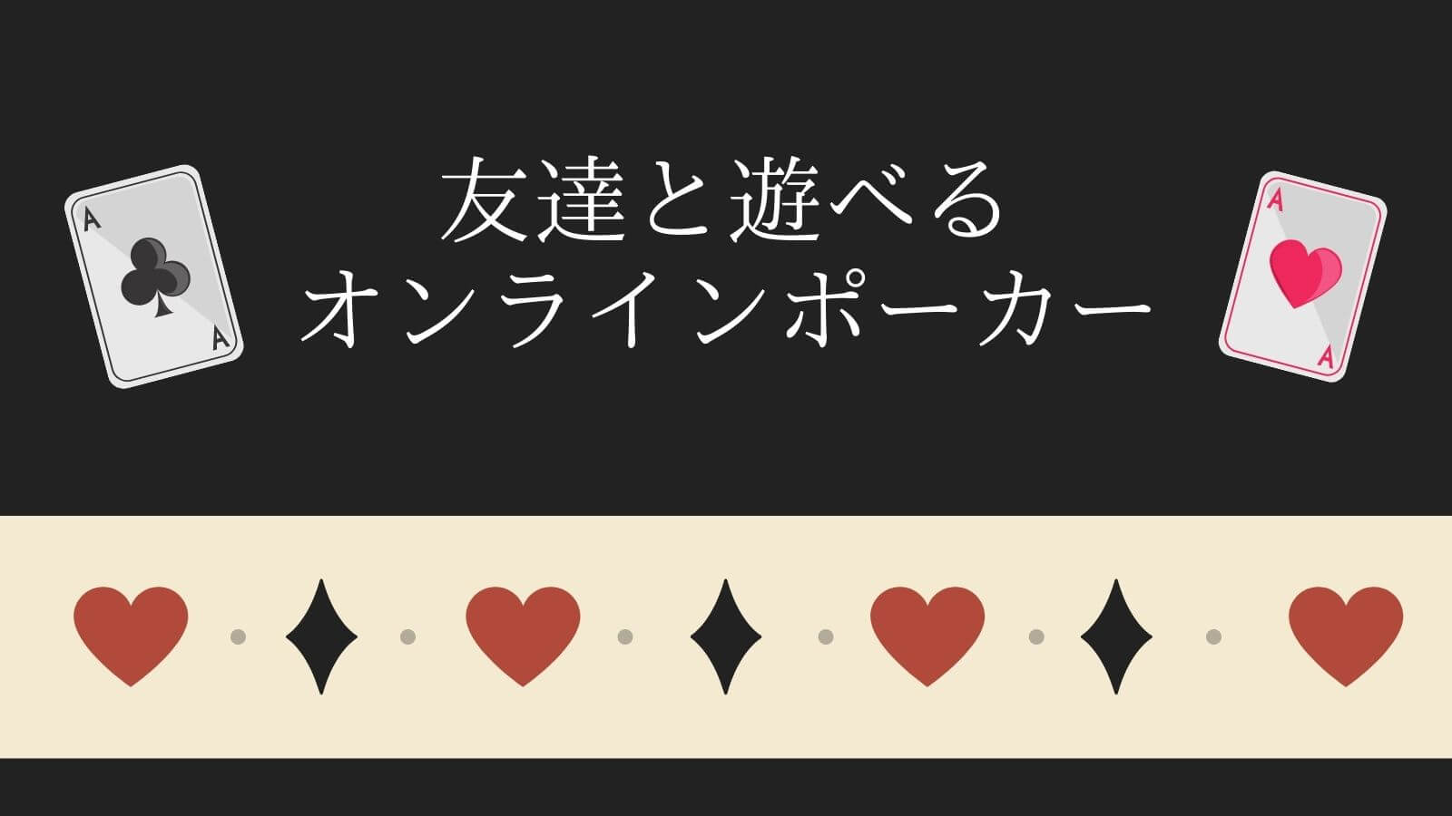 21年 友達とプレイできるオンラインポーカーアプリ サイト4選 オンカジレコード