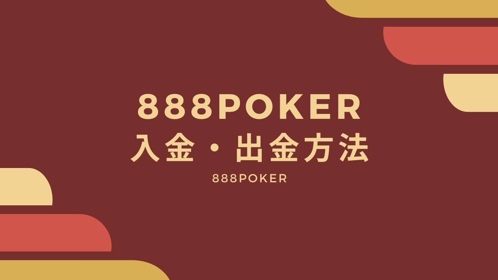 888pokerの入金・出金方法を解説！誰でも簡単3分で完了！