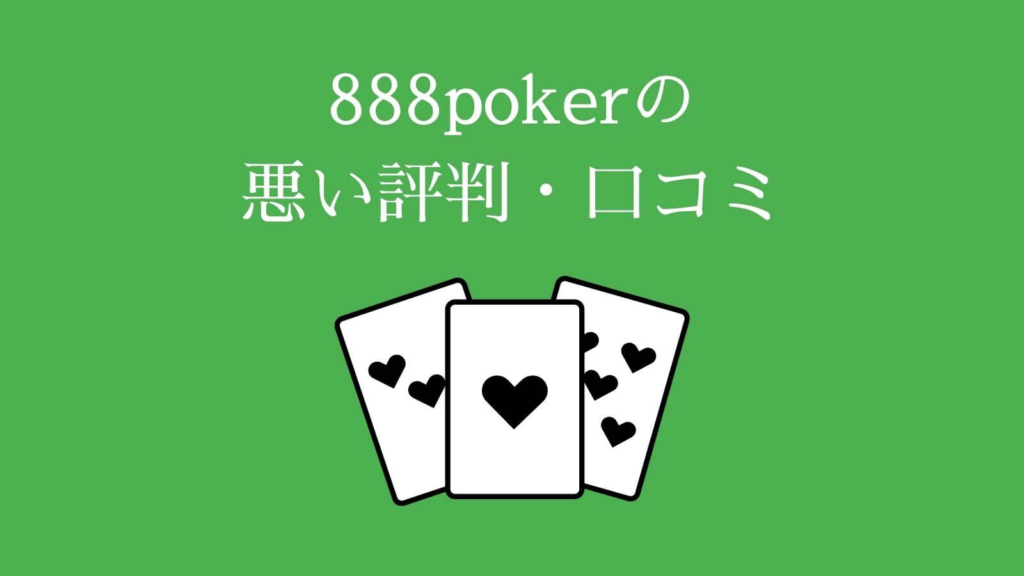 888pokerの悪い評判・口コミ