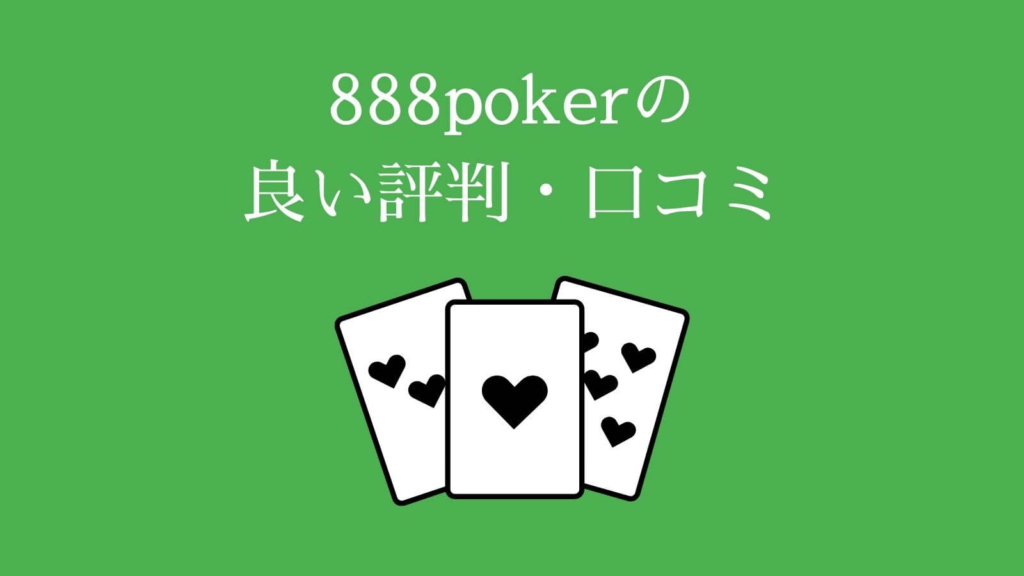 888pokerの良い評判・口コミ