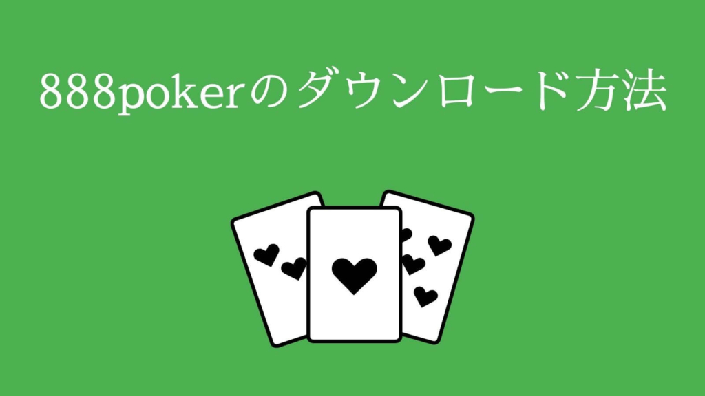 888poker（888ポーカー）のダウンロード方法