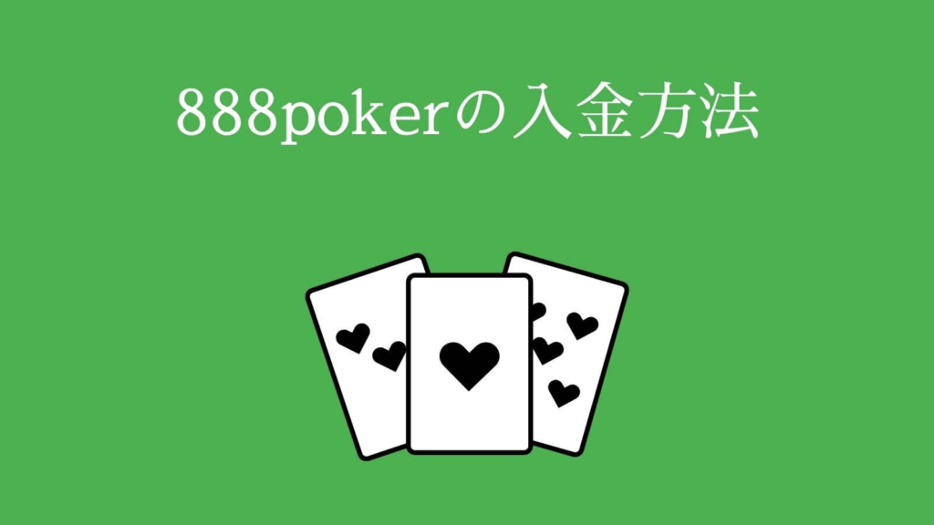 888poker（888ポーカー）の入金方法