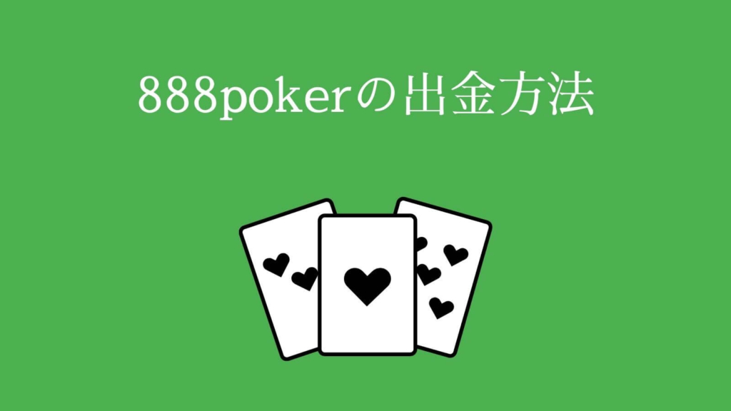 888poker（888ポーカー）の出金方法