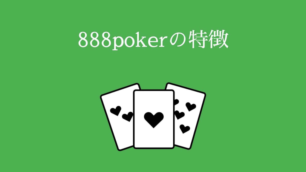 888poker（888ポーカー）の特徴
