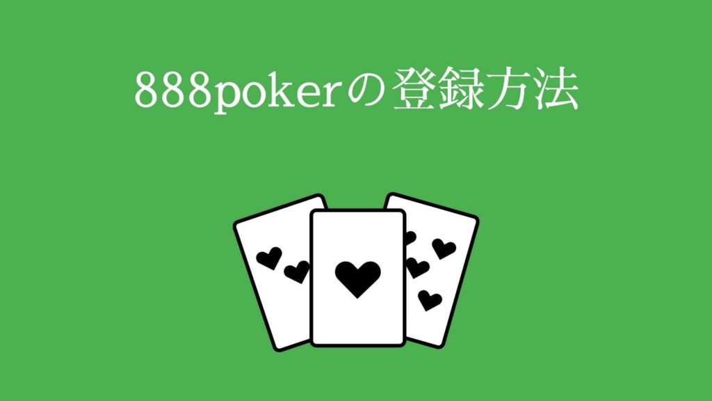 888poker（888ポーカー）の登録方法