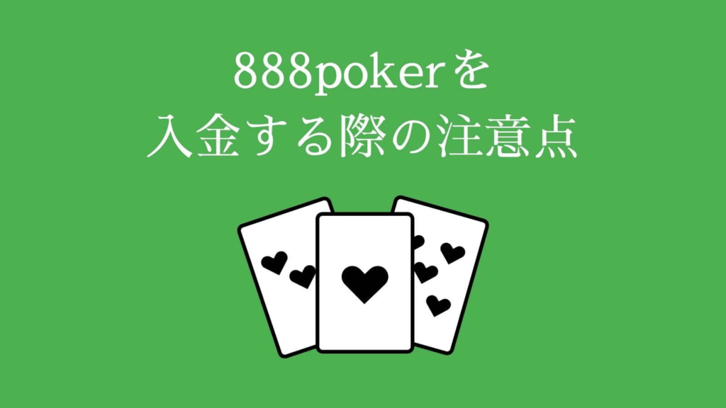 888poker（888ポーカー）を入金する際の注意点