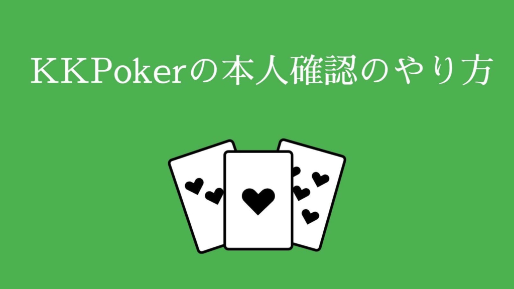 KKPokerの本人確認のやり方