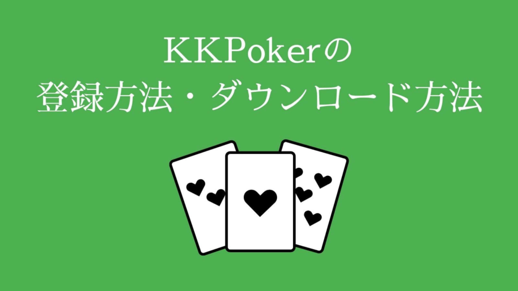 KKPokerの登録方法・ダウンロード方法