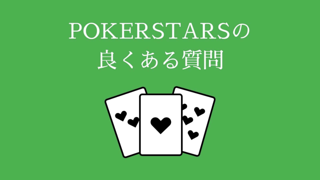 POKERSTARS（ポーカースターズ）のやり方・始め方に関するQ&A