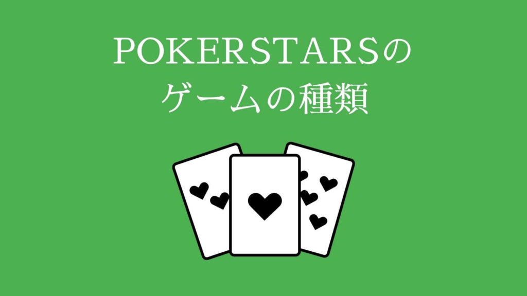 POKERSTARS（ポーカースターズ）のゲームの種類