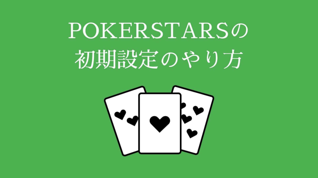 POKERSTARS（ポーカースターズ）の初期設定のやり方