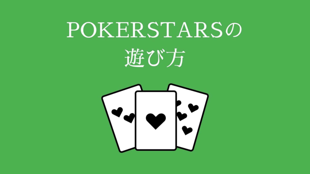 POKERSTARS（ポーカースターズ）の遊び方・始め方