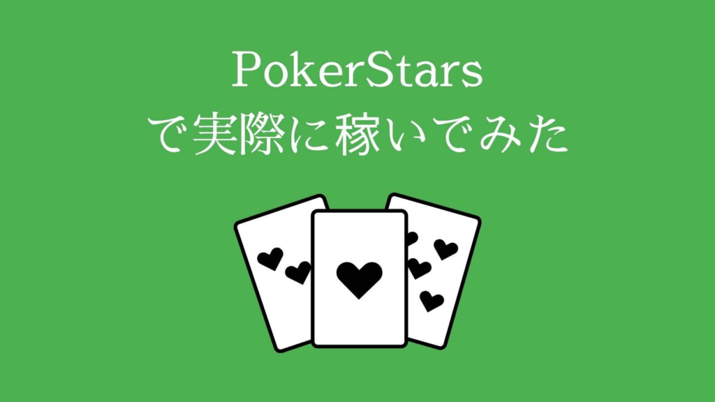 PokerStars（ポーカースターズ）で実際に稼いでみた
