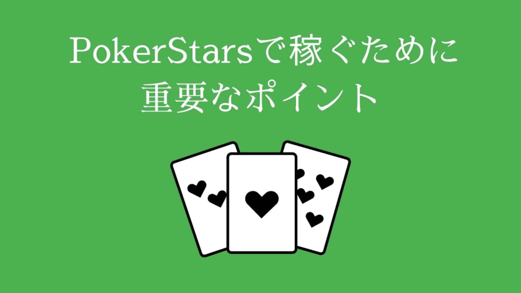 PokerStars（ポーカースターズ）で稼ぐために重要なポイント