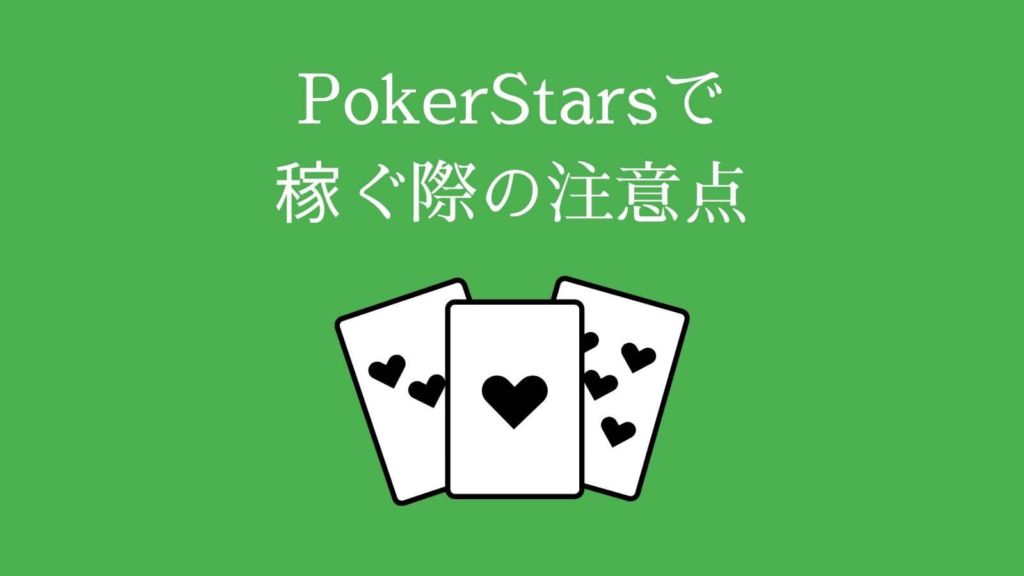PokerStars（ポーカースターズ）で稼ぐ際の注意点
