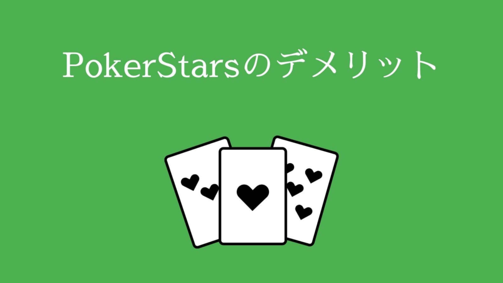 PokerStars（ポーカースターズ）のデメリット