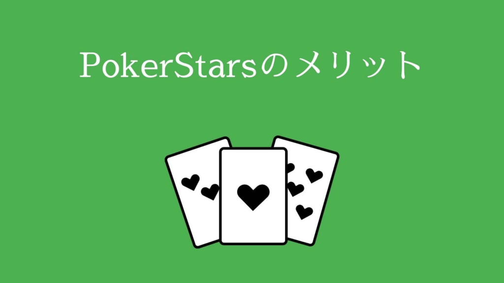 PokerStars（ポーカースターズ）のメリット