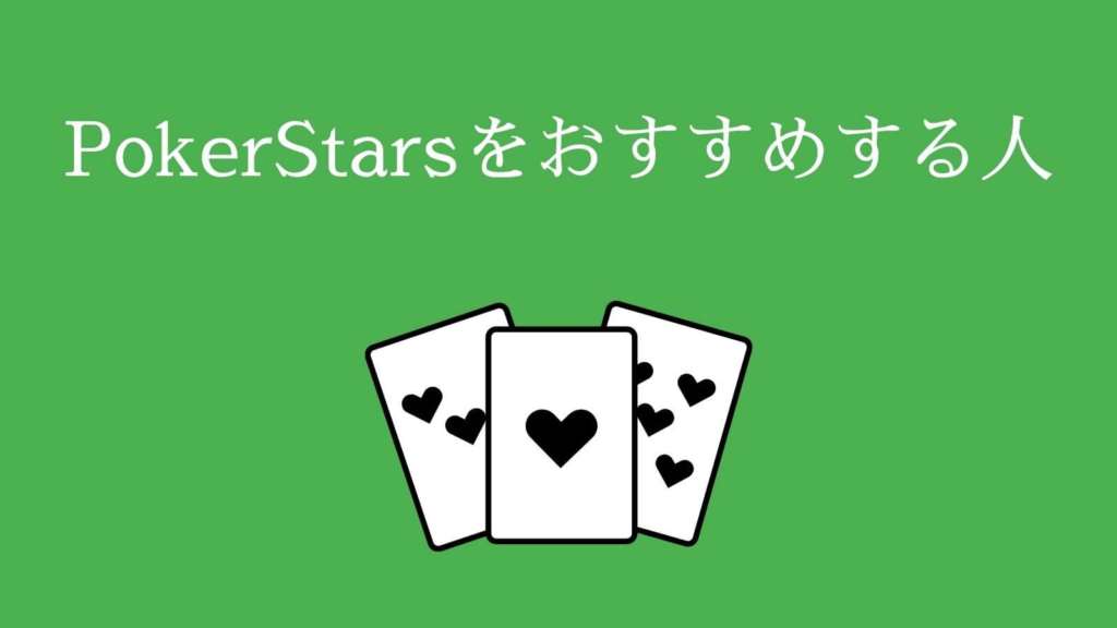 PokerStars（ポーカースターズ）をおすすめする人