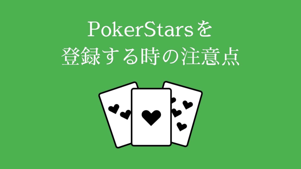 PokerStars（ポーカースターズ）を登録する時の注意点