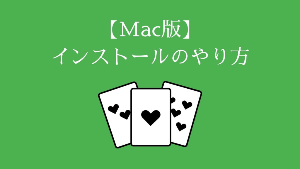 【Mac版】POKERSTARS（ポーカースターズ）インストールのやり方