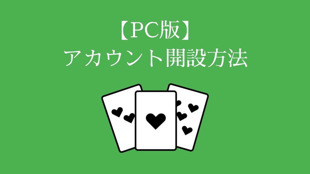 【PC版】POKERSTARS（ポーカースターズ）のアカウント開設のやり方