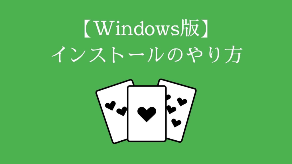 【Windows版】POKERSTARS（ポーカースターズ）インストールのやり方